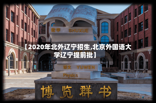 【2020年北外辽宁招生,北京外国语大学辽宁提前批】