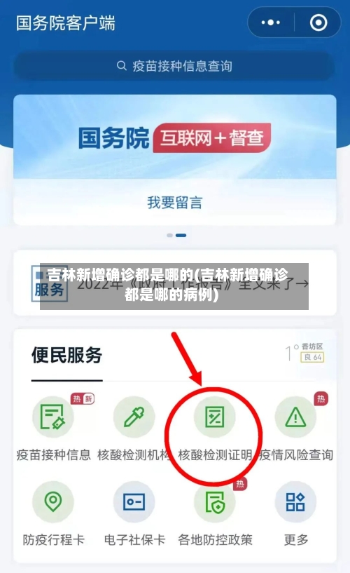 吉林新增确诊都是哪的(吉林新增确诊都是哪的病例)