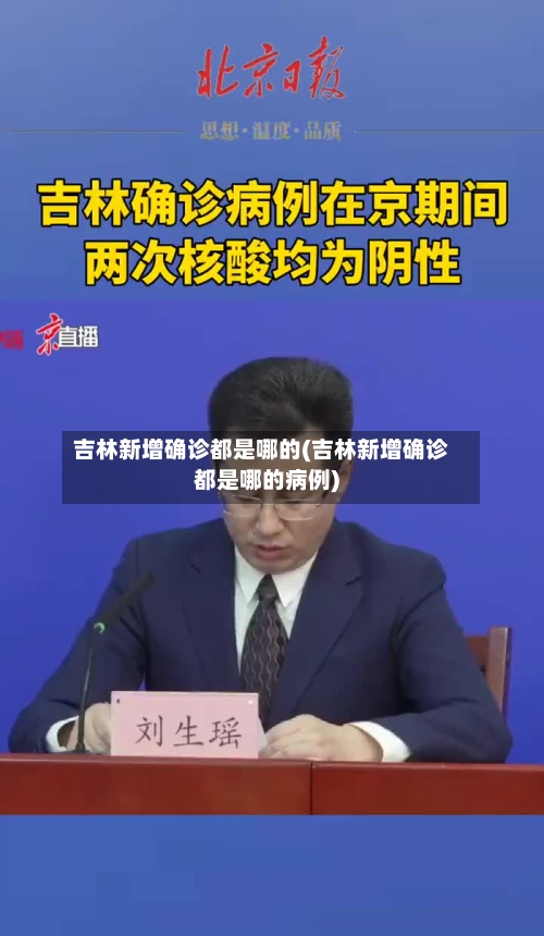 吉林新增确诊都是哪的(吉林新增确诊都是哪的病例)