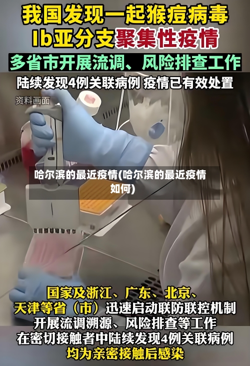 哈尔滨的最近疫情(哈尔滨的最近疫情如何)
