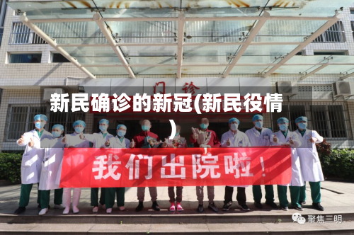 新民确诊的新冠(新民役情)