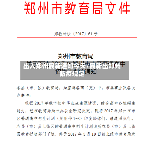 出入郑州最新通知今天/最新出郑州防疫规定