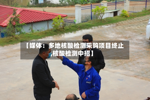 【媒体:多地核酸检测采购项目终止,核酸检测中招】