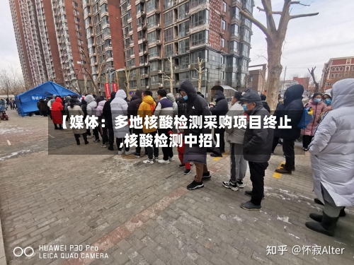 【媒体:多地核酸检测采购项目终止,核酸检测中招】