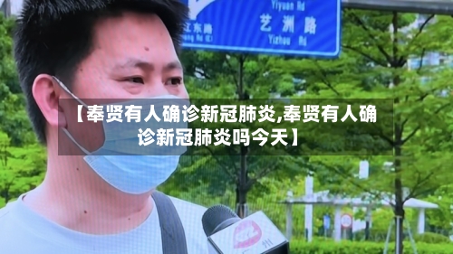 【奉贤有人确诊新冠肺炎,奉贤有人确诊新冠肺炎吗今天】