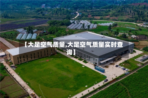 【大足空气质量,大足空气质量实时查询】