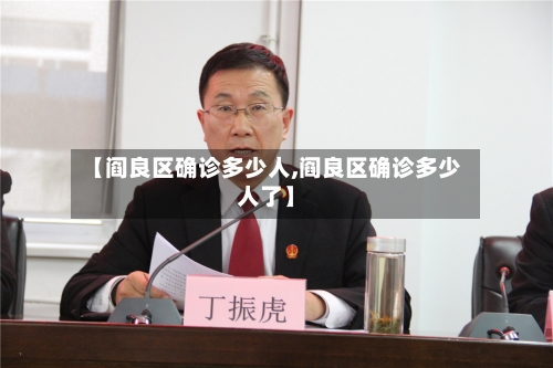 【阎良区确诊多少人,阎良区确诊多少人了】
