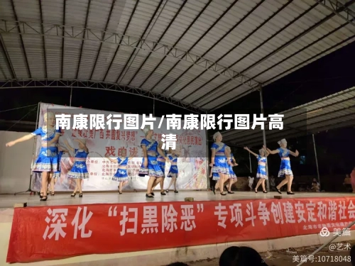 南康限行图片/南康限行图片高清