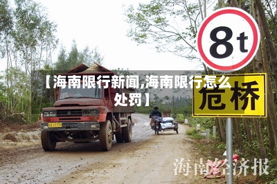 【海南限行新闻,海南限行怎么处罚】