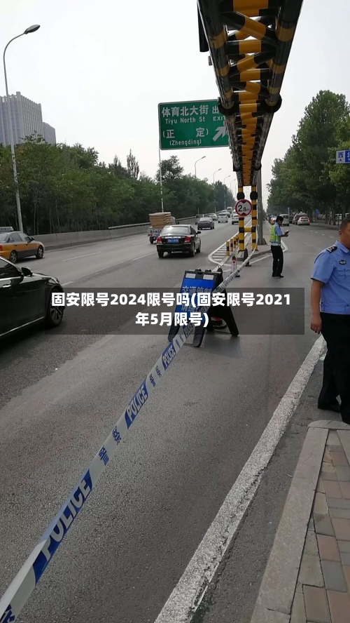 固安限号2024限号吗(固安限号2021年5月限号)