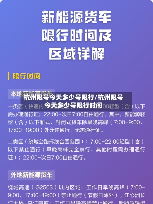 杭州限号今天多少号限行/杭州限号今天多少号限行时间