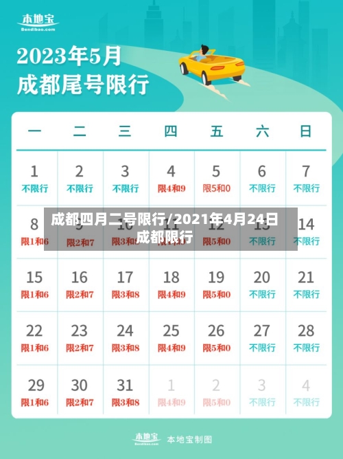 成都四月二号限行/2021年4月24日成都限行