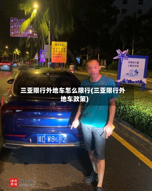 三亚限行外地车怎么限行(三亚限行外地车政策)