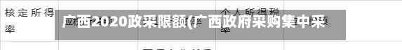广西2020政采限额(广西政府采购集中采购目录和限额标准)