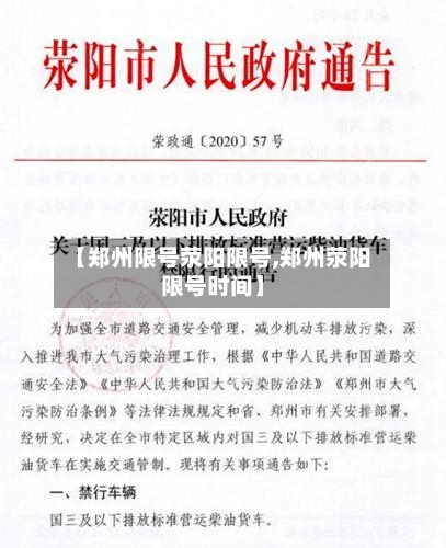 【郑州限号荥阳限号,郑州荥阳限号时间】