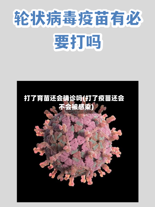 打了育苗还会确诊吗(打了疫苗还会不会被感染)