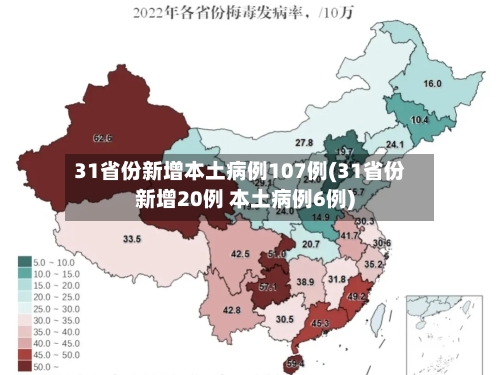 31省份新增本土病例107例(31省份新增20例 本土病例6例)