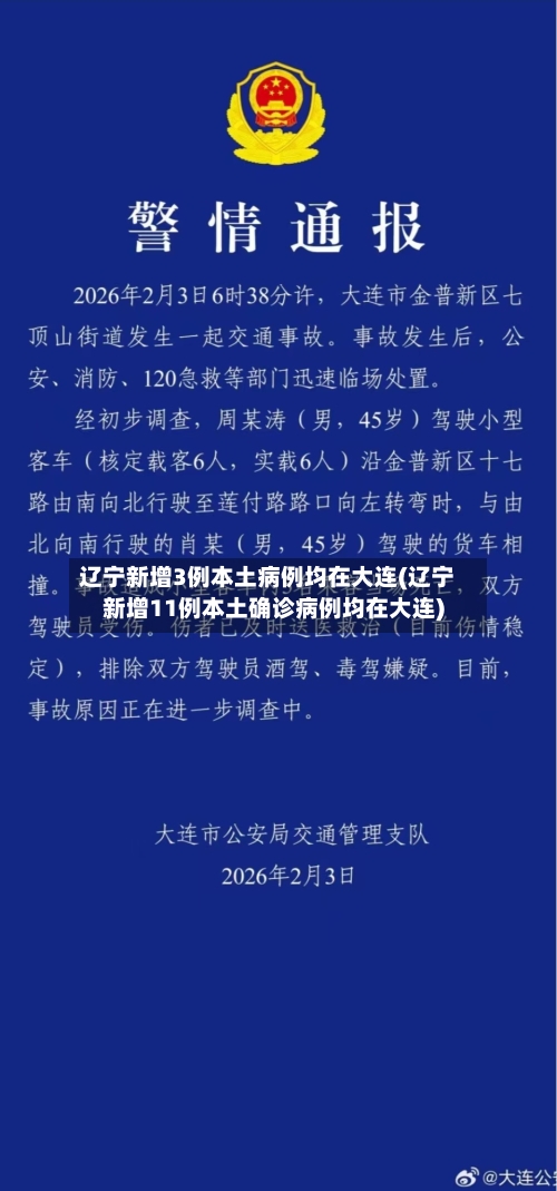 辽宁新增3例本土病例均在大连(辽宁新增11例本土确诊病例均在大连)