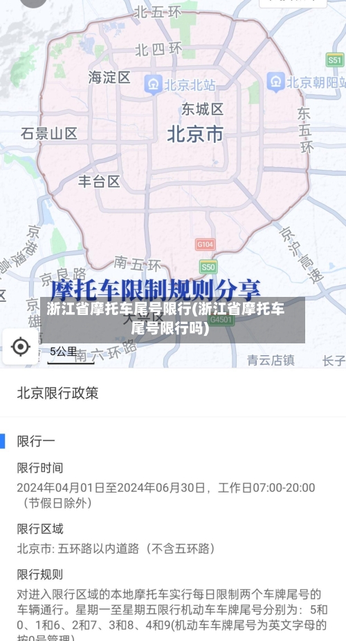 浙江省摩托车尾号限行(浙江省摩托车尾号限行吗)