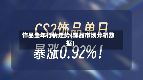 饰品全年行情走势(饰品市场分析数据)