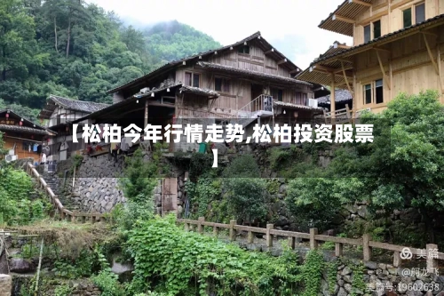 【松柏今年行情走势,松柏投资股票】