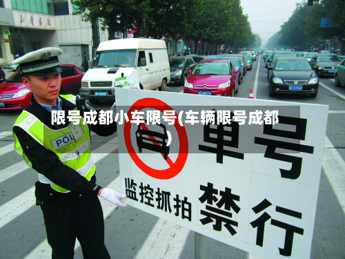 限号成都小车限号(车辆限号成都)