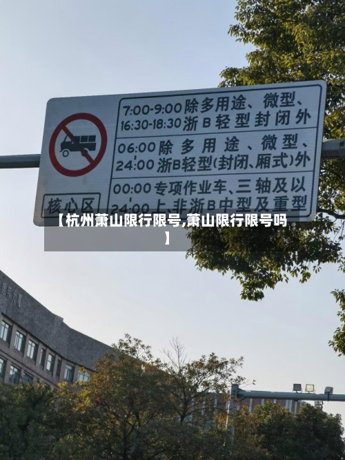 【杭州萧山限行限号,萧山限行限号吗】