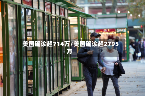 美国确诊超714万/美国确诊超2795万