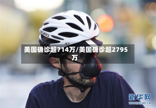 美国确诊超714万/美国确诊超2795万