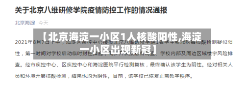 【北京海淀一小区1人核酸阳性,海淀一小区出现新冠】
