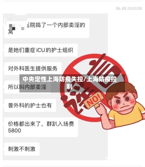 中央定性上海防疫失控/上海防疫控制