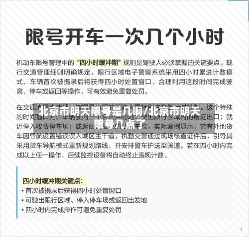 北京市明天限号是几啊/北京市明天限号几点了