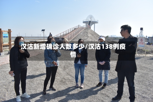 汉沽新增确诊人数多少/汉沽138例疫情