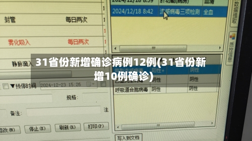 31省份新增确诊病例12例(31省份新增10例确诊)