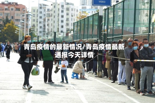 青岛疫情的最新情况/青岛疫情最新通报今天详情