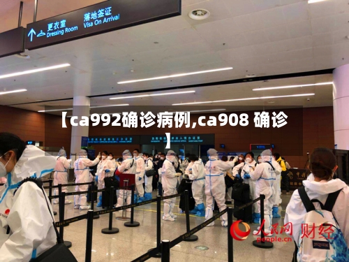 【ca992确诊病例,ca908 确诊】