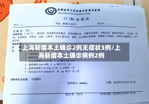 上海新增本土确诊2例无症状3例/上海新增本土确诊病例2例