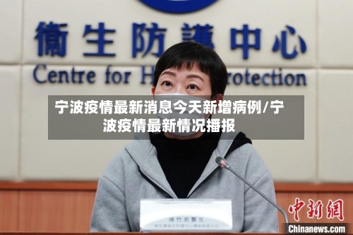 宁波疫情最新消息今天新增病例/宁波疫情最新情况播报