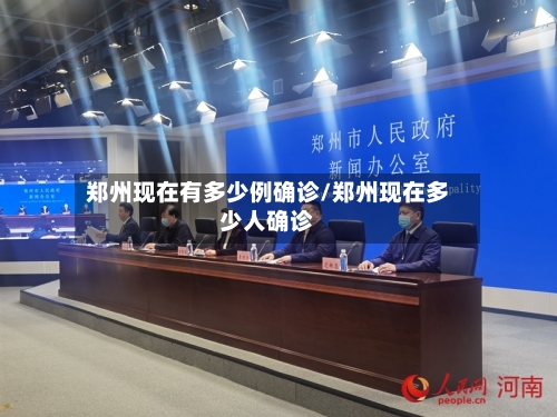 郑州现在有多少例确诊/郑州现在多少人确诊
