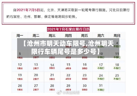 【沧州市明天动车限号,沧州明天限行车辆尾号是多少号】