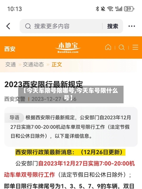 【今天车限号限哪号,今天车号限什么号】