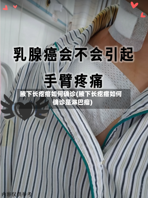 腋下长疙瘩如何确诊(腋下长疙瘩如何确诊是淋巴瘤)