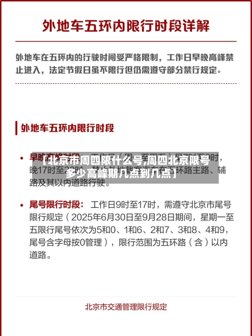 【北京市周四限什么号,周四北京限号多少高峰期几点到几点】