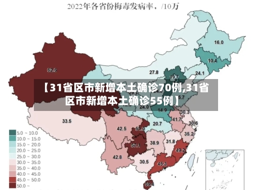 【31省区市新增本土确诊70例,31省区市新增本土确诊55例】