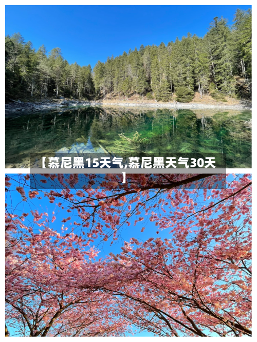 【慕尼黑15天气,慕尼黑天气30天】