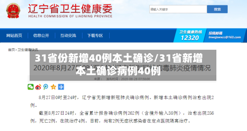 31省份新增40例本土确诊/31省新增本土确诊病例40例