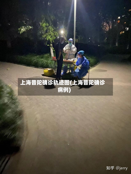 上海普陀确诊轨迹图(上海普陀确诊病例)