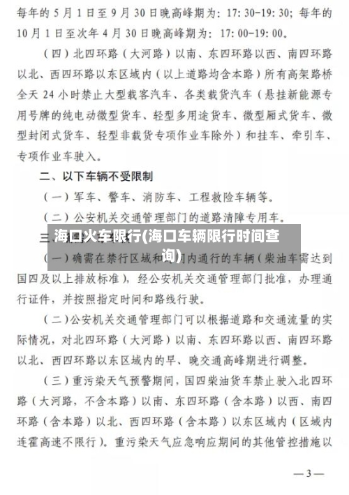 海口火车限行(海口车辆限行时间查询)
