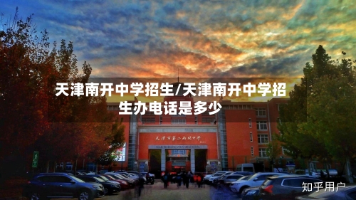 天津南开中学招生/天津南开中学招生办电话是多少