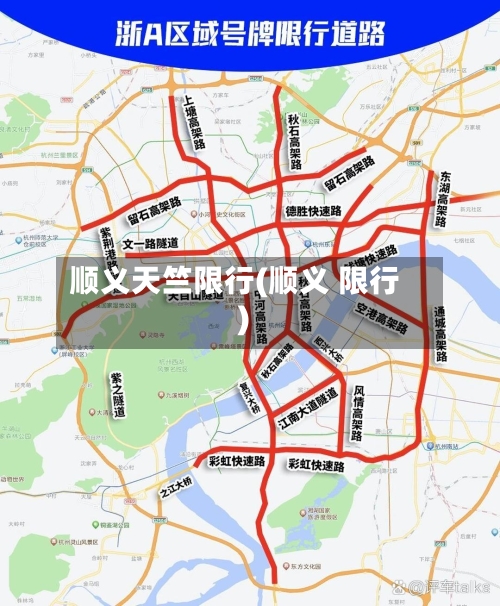 顺义天竺限行(顺义 限行)